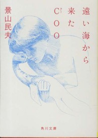 遠い海から来たＣｏｏ 角川文庫