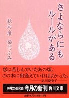 角川文庫<br> さよならにもルールがある