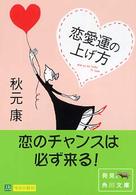 恋愛運の上げ方 角川文庫