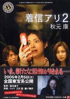 角川ホラー文庫<br> 着信アリ〈２〉