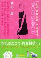 「わがままな女」になろう - エゴイスティックな恋のルール 角川文庫