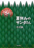 角川文庫<br> 夏休みのサンタさん