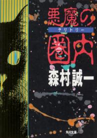角川文庫<br> 悪魔の圏内（テリトリー）