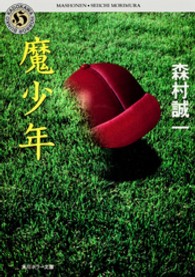 角川ホラー文庫<br> 魔少年