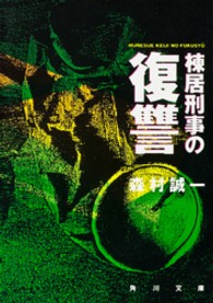 角川文庫<br> 棟居刑事の復讐