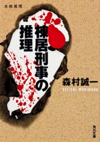 角川文庫<br> 棟居刑事の推理