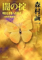 闇の掟 - 明日なき者への供花 角川文庫