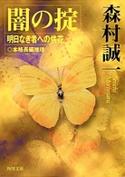 角川文庫<br> 闇の掟―明日なき者への供花