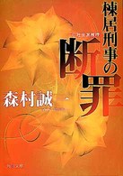 棟居刑事の断罪 角川文庫