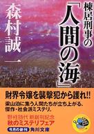 角川文庫<br> 棟居刑事の「人間の海」