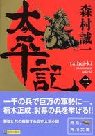 角川文庫<br> 太平記〈２〉