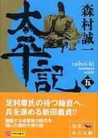 角川文庫<br> 太平記〈５〉