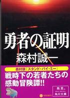 角川文庫<br> 勇者の証明