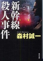 角川文庫<br> 新幹線殺人事件 （改版）