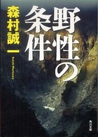 野性の条件 角川文庫