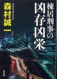 角川文庫<br> 棟居刑事の凶存凶栄
