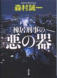 角川文庫<br> 棟居刑事の悪の器