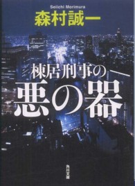 棟居刑事の悪の器 角川文庫