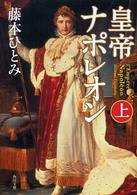 角川文庫<br> 皇帝ナポレオン〈上〉