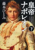 角川文庫<br> 皇帝ナポレオン〈下〉