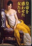 角川文庫<br> 皇帝を惑わせた女たち