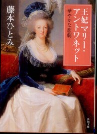 角川文庫<br> 王妃マリー・アントワネット　華やかな悲劇