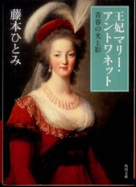 王妃マリー・アントワネット 〈青春の光と影〉 角川文庫