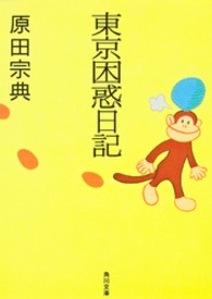 角川文庫<br> 東京困惑日記