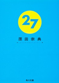 角川文庫<br> ２７