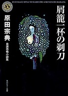 角川ホラー文庫<br> 屑籠一杯の剃刀―自選恐怖小説集