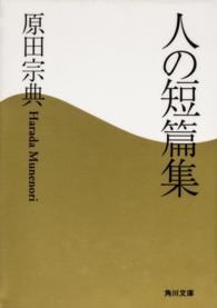 角川文庫<br> 人の短篇集