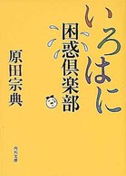 角川文庫<br> いろはに困惑倶楽部