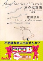 角川文庫<br> 旅の短篇集　春夏