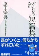 角川文庫<br> どこにもない短篇集