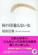 角川文庫<br> 何の印象もない女