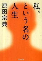 私、という名の人生 角川文庫