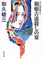 角川文庫<br> 箱根古道殺しの宴―赤かぶ検事奮戦記〈４５〉