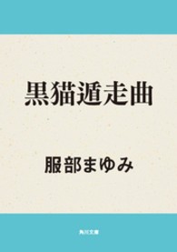角川文庫<br> 黒猫遁走曲