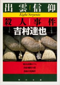 角川文庫<br> 出雲信仰殺人事件
