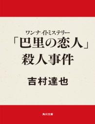 角川文庫<br> 「巴里の恋人」殺人事件