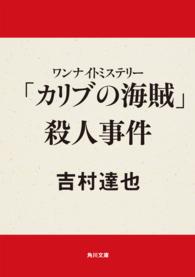 角川文庫<br> 「カリブの海賊」殺人事件