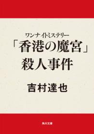 角川文庫<br> 「香港の魔宮」殺人事件