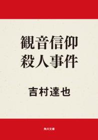 角川文庫<br> 観音信仰殺人事件
