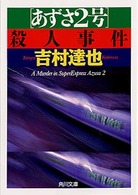 角川文庫<br> 「あずさ２号」殺人事件