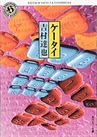 角川ホラー文庫<br> ケータイ