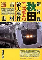 角川文庫<br> 新幹線秋田「こまち」殺人事件