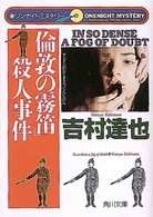 角川文庫<br> 「倫敦の霧笛」殺人事件―ワンナイトミステリー