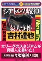 角川文庫<br> 「シアトルの魔神」殺人事件―ワンナイトミステリー