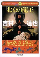 角川文庫<br> ワンナイトミステリー　「北京の龍王」殺人事件