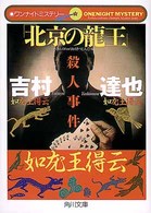 「北京の龍王」殺人事件 角川文庫